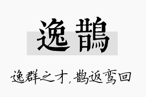 逸鹊名字的寓意及含义