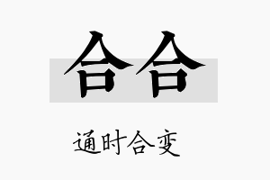 合合名字的寓意及含义