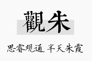 观朱名字的寓意及含义