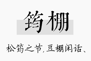 筠棚名字的寓意及含义