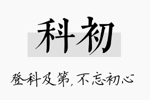 科初名字的寓意及含义