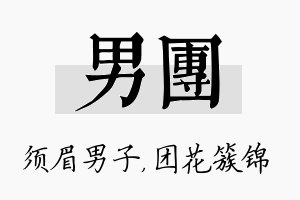 男团名字的寓意及含义