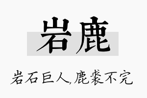 岩鹿名字的寓意及含义