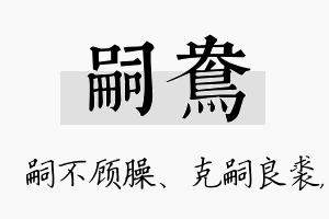 嗣鸯名字的寓意及含义