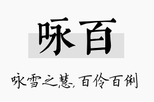 咏百名字的寓意及含义