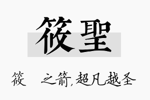 筱圣名字的寓意及含义