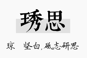 琇思名字的寓意及含义