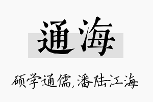 通海名字的寓意及含义