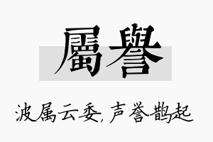 属誉名字的寓意及含义