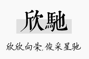 欣驰名字的寓意及含义