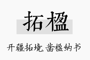 拓楹名字的寓意及含义