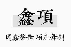 鑫项名字的寓意及含义