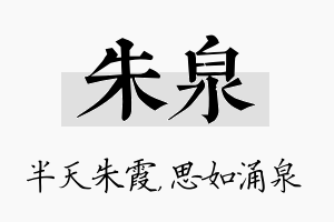 朱泉名字的寓意及含义