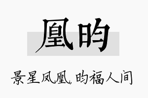 凰昀名字的寓意及含义