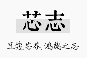 芯志名字的寓意及含义