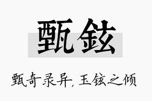 甄铉名字的寓意及含义