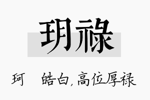 玥禄名字的寓意及含义