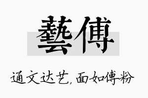 艺傅名字的寓意及含义