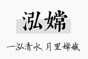 泓嫦名字的寓意及含义