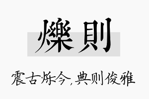 烁则名字的寓意及含义