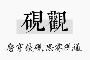 砚观名字的寓意及含义