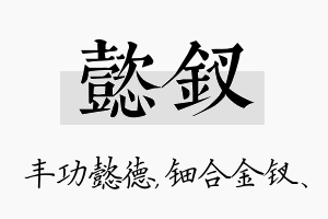 懿钗名字的寓意及含义