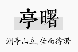 亭曙名字的寓意及含义