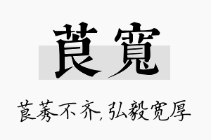 莨宽名字的寓意及含义