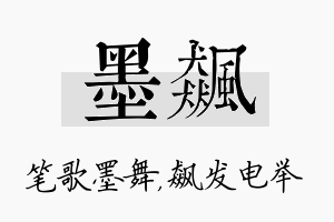 墨飙名字的寓意及含义