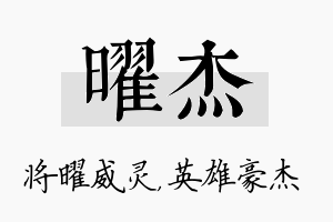 曜杰名字的寓意及含义