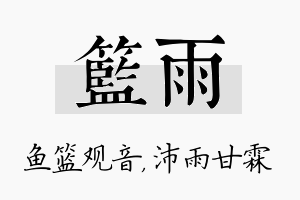 篮雨名字的寓意及含义