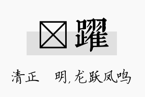 淏跃名字的寓意及含义