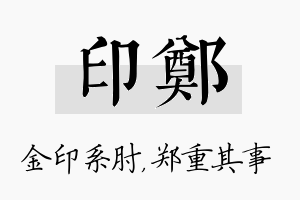 印郑名字的寓意及含义