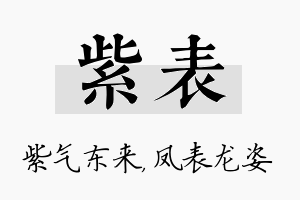 紫表名字的寓意及含义