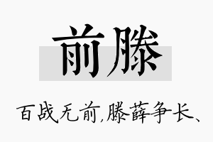 前滕名字的寓意及含义