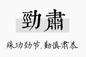 劲肃名字的寓意及含义