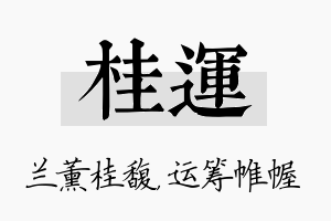 桂运名字的寓意及含义