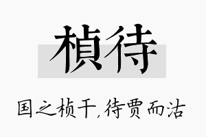 桢待名字的寓意及含义