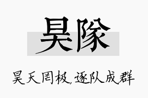 昊队名字的寓意及含义