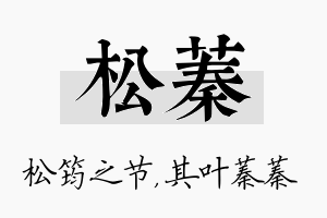 松蓁名字的寓意及含义