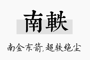 南轶名字的寓意及含义