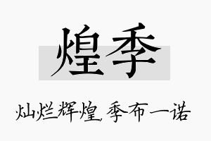 煌季名字的寓意及含义