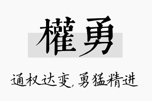 权勇名字的寓意及含义