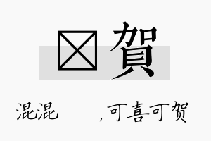 泇贺名字的寓意及含义