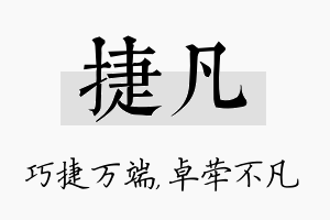 捷凡名字的寓意及含义