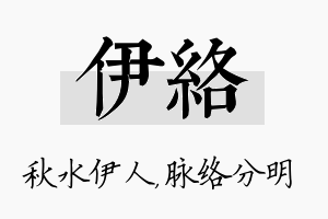 伊络名字的寓意及含义