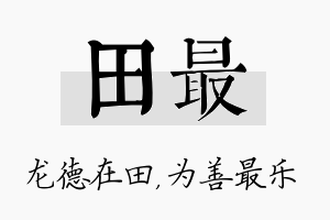 田最名字的寓意及含义