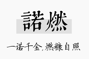 诺燃名字的寓意及含义