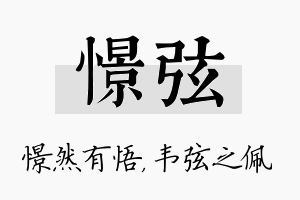 憬弦名字的寓意及含义