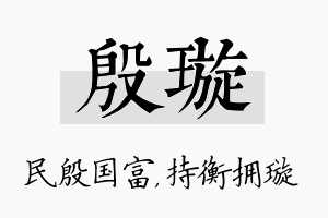 殷璇名字的寓意及含义